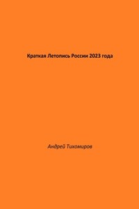 Краткая Летопись России 2023 года