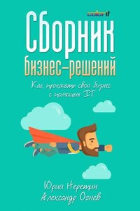 Сборник бизнес-решений. Как прокачать свой бизнес с помощью IT