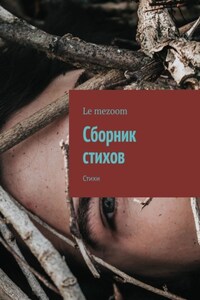 Сборник стихов. Стихи