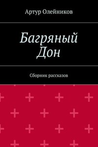 Багряный Дон. Сборник рассказов