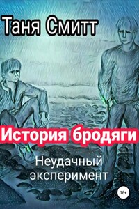 История бродяги. Неудачный эксперимент