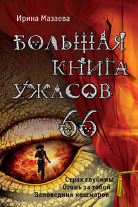 Большая книга ужасов – 66 (сборник)