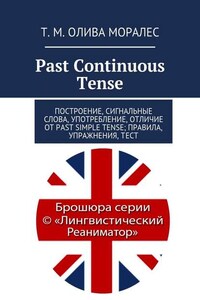 Past Continuous Tense. Построение, сигнальные слова, употребление, отличие от Past Simple Tense; правила, упражнения, тест