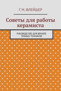 Советы для работы керамиста. Руководство для врачей, зубных техников