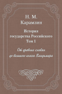 История государства Российского. Том 1. От древних славян до великого князя Владимира