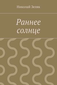 Раннее солнце