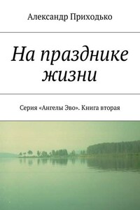 На празднике жизни. Серия «Ангелы Эво». Книга вторая