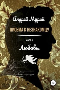 Письма к незнакомцу. Книга 4. Любовь