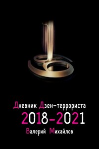 Дневник дзен-террориста. 2018—2022