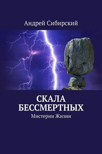 Скала бессмертных. Мистерии Жизни