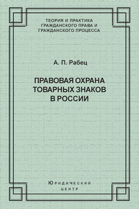 Правовая охрана товарных знаков в России