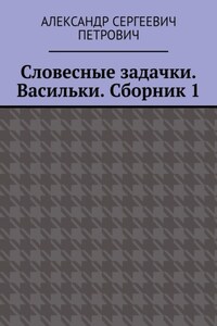 Словесные задачки. Васильки. Сборник 1