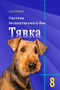 Система бесконтактного боя Тявка. Книга 8