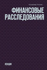 Финансовые расследования. Лекция