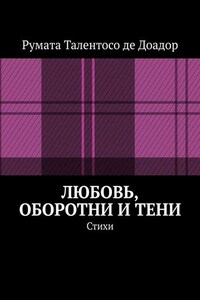 Любовь, оборотни и тени. Стихи