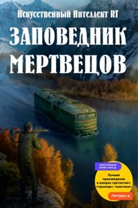 Заповедник мертвецов