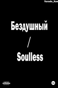 Бездушный / Soulless