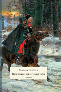 Казачество: территория тайн. Свет и тени