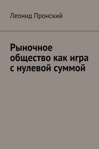 Рыночное общество как игра с нулевой суммой