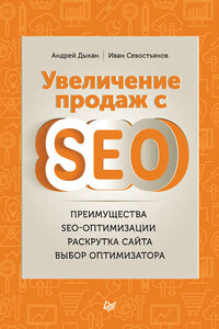 Увеличение продаж с SEO