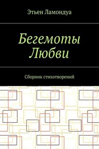 Бегемоты Любви. Сборник стихотворений