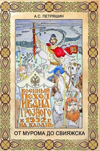 От Мурома до Свияжска. Военный поход Ивана Грозного в 1552 году на Казань