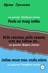 Рондо на тему любви. Ради счастья, ради нашего, если мы хотим его… Любовь стоит того, чтобы ждать