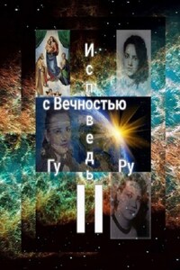 Исповедь с Вечностью – II