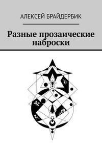 Разные прозаические наброски