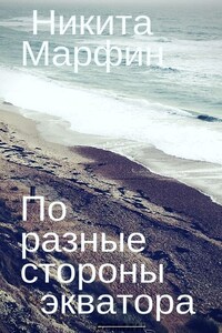 По разные стороны экватора