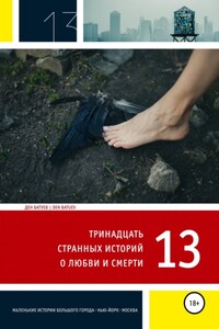 13 странных историй о любви и смерти