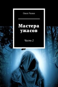 Мастера ужасов. Часть 2