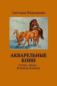 Акварельные кони. Стихи, проза… И всякая всячина