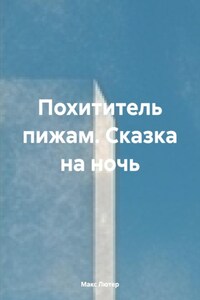 Похититель пижам. Сказка на ночь