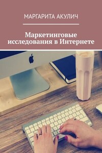 Маркетинговые исследования в Интернете