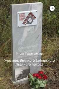 Участник Великого Сибирского Ледяного похода. Биографические записки