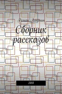 Сборник рассказов. 2018