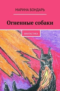 Огненные собаки. Фантастика