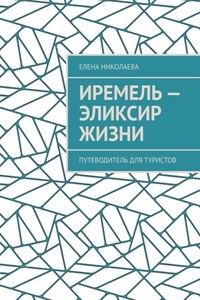 Иремель – эликсир жизни. Путеводитель для туристов