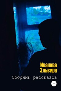 Сборник рассказов