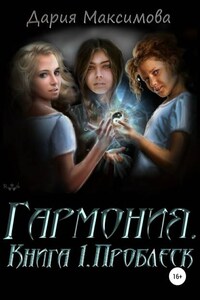 Гармония. Книга 1. Проблеск