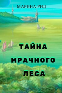 Тайна Мрачного леса