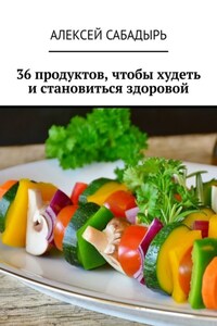 36 продуктов, чтобы худеть и становиться здоровой