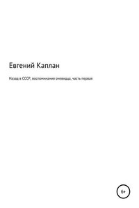 Назад в СССР. Воспоминания очевидца. Часть первая