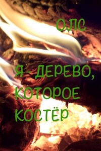 Я – дерево, которое костёр