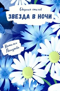 Звезда в ночи. Сборник стихов