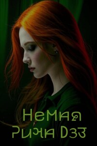 Немая