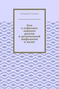 Эссе о софизмах ложного разума и религиозной мифологии в науке