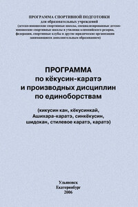 Программа по кёкусин-каратэ и производных дисциплин по единоборствам