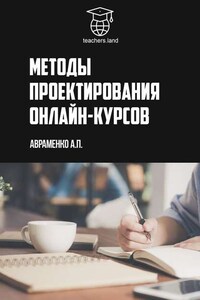 Методы проектирования онлайн-курсов. teachers.land